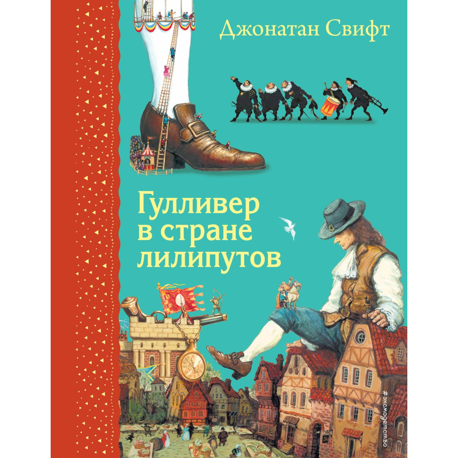 фото Книга самые любимые книжки гулливер в стране лилипутов эксмо