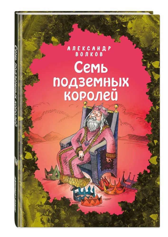 

Семь подземных королей 6+