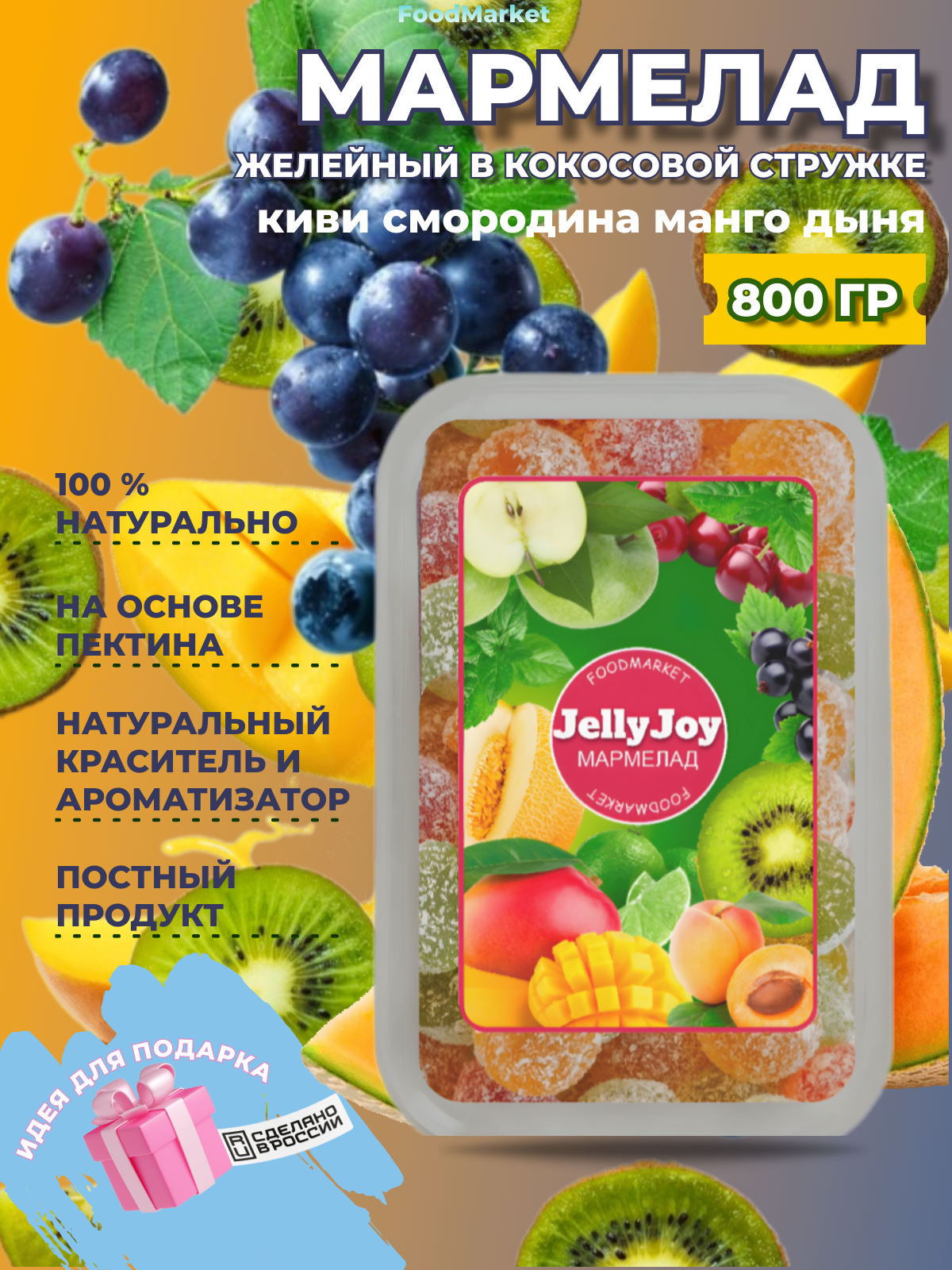

Мармелад JellyJoy в кокосовой стружке, 800 г