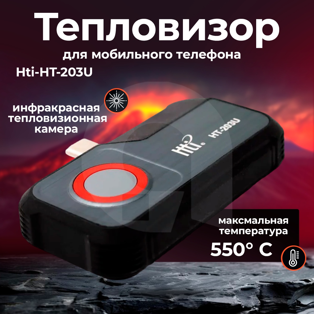 

Тепловизор для мобильного телефона Hti-НТ-203U (256х192), Черный, НТ203U
