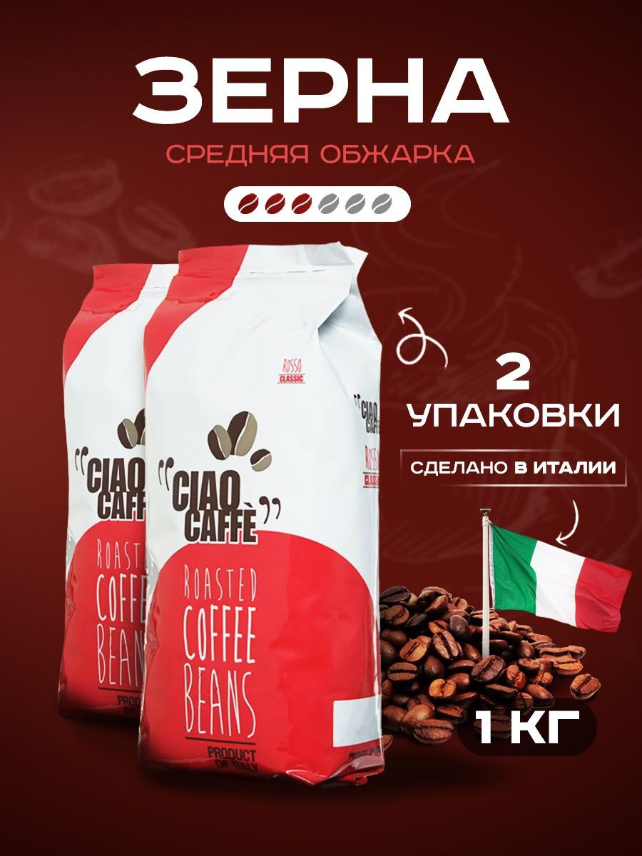 Кофе зерновой Ciao Caffe ROSSO CLASSIC, 2 шт по 1 кг
