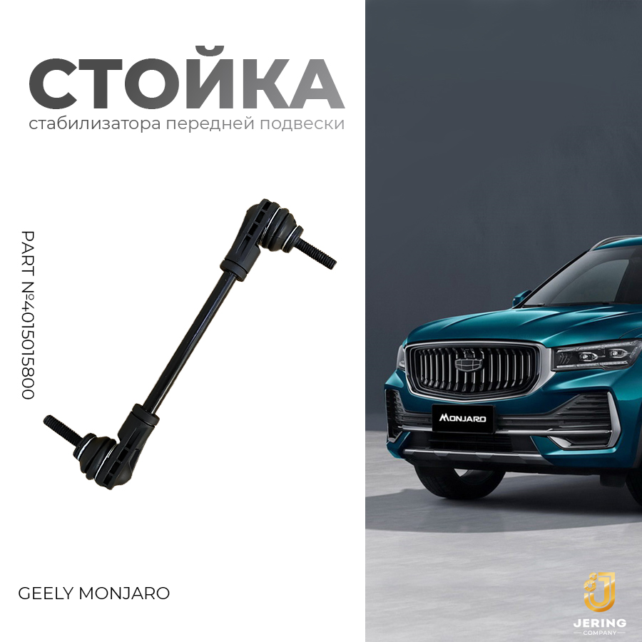

Стойка стабилизатора передней подвески Geely, на Geely Monjaro, 4015015800, 4015015800