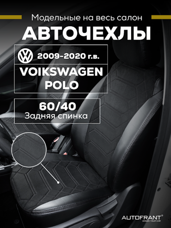 Чехлы на авто Автофрант Volkswagen Polo (Фольксваген Поло) седан 2009-2020