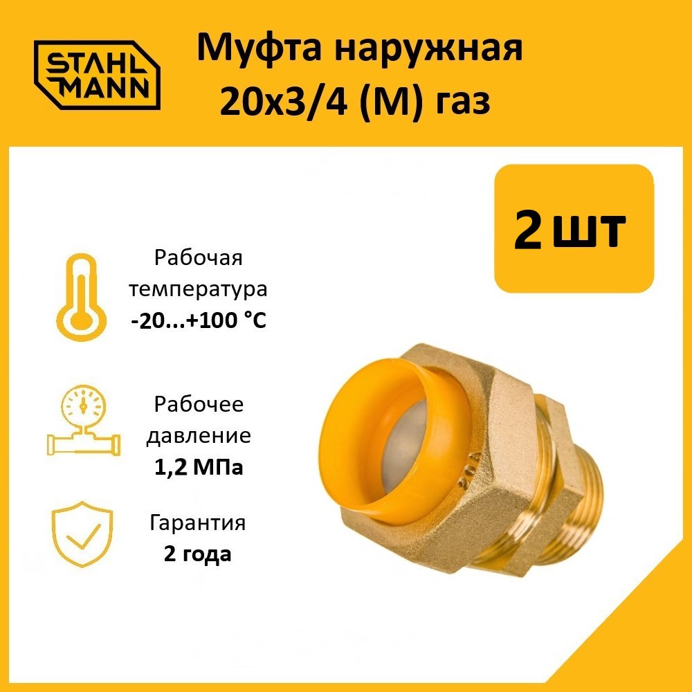 Муфта Stahlmann (M) газ 20х3/4 в комплекте, 2 шт