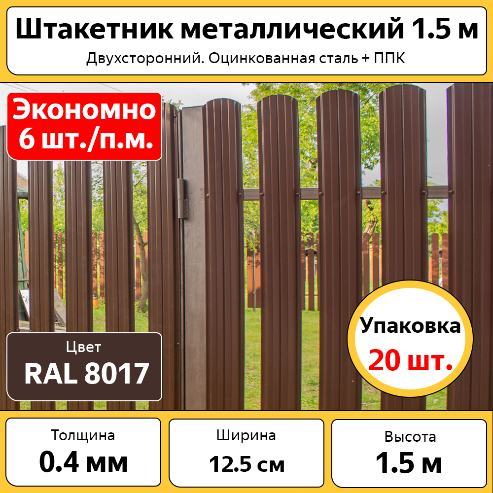 Евроштакетник Каскад 1.5 м, БП-00009807, оцинкованный коричневый, 20 шт