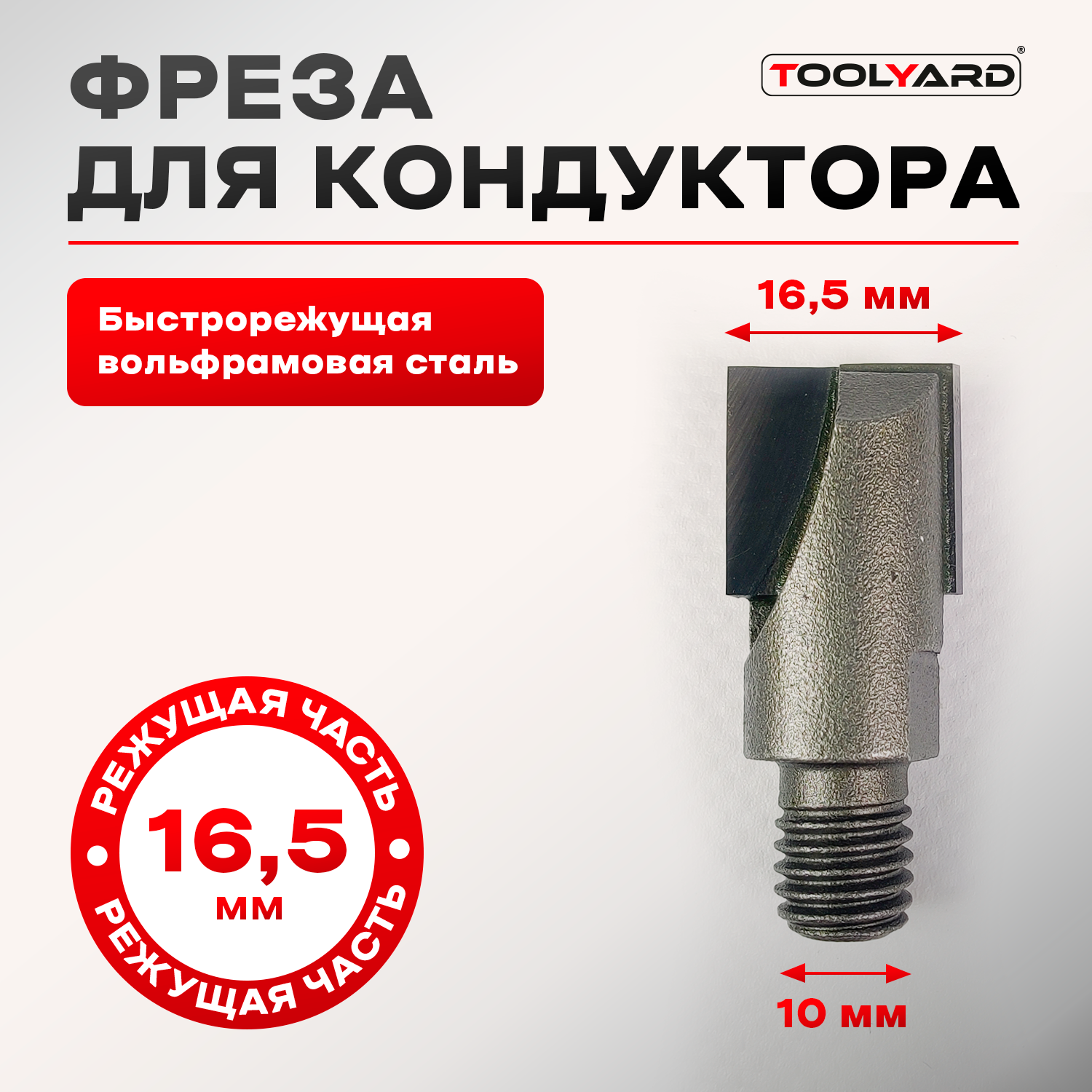 Фреза TOOLYARD W010-165 для врезки дверных замков 165 мм 1000₽