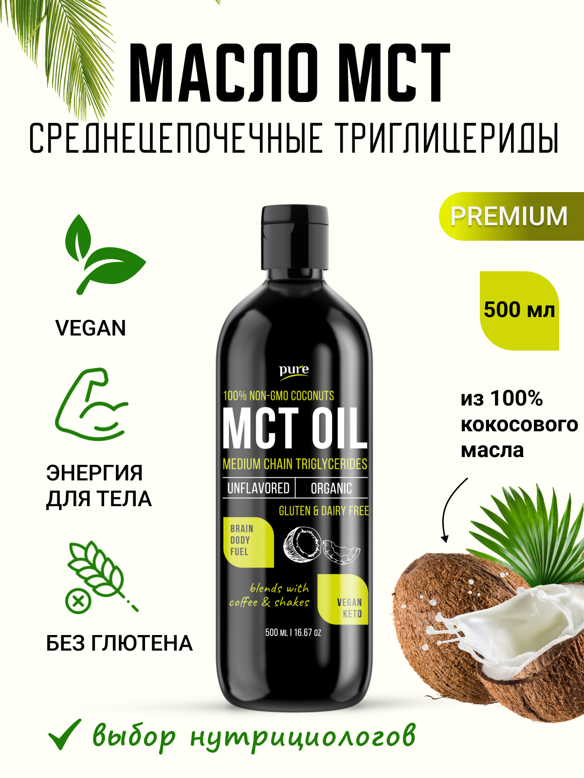 Масло Pure МСТ Кокосовое масло, 500 мл