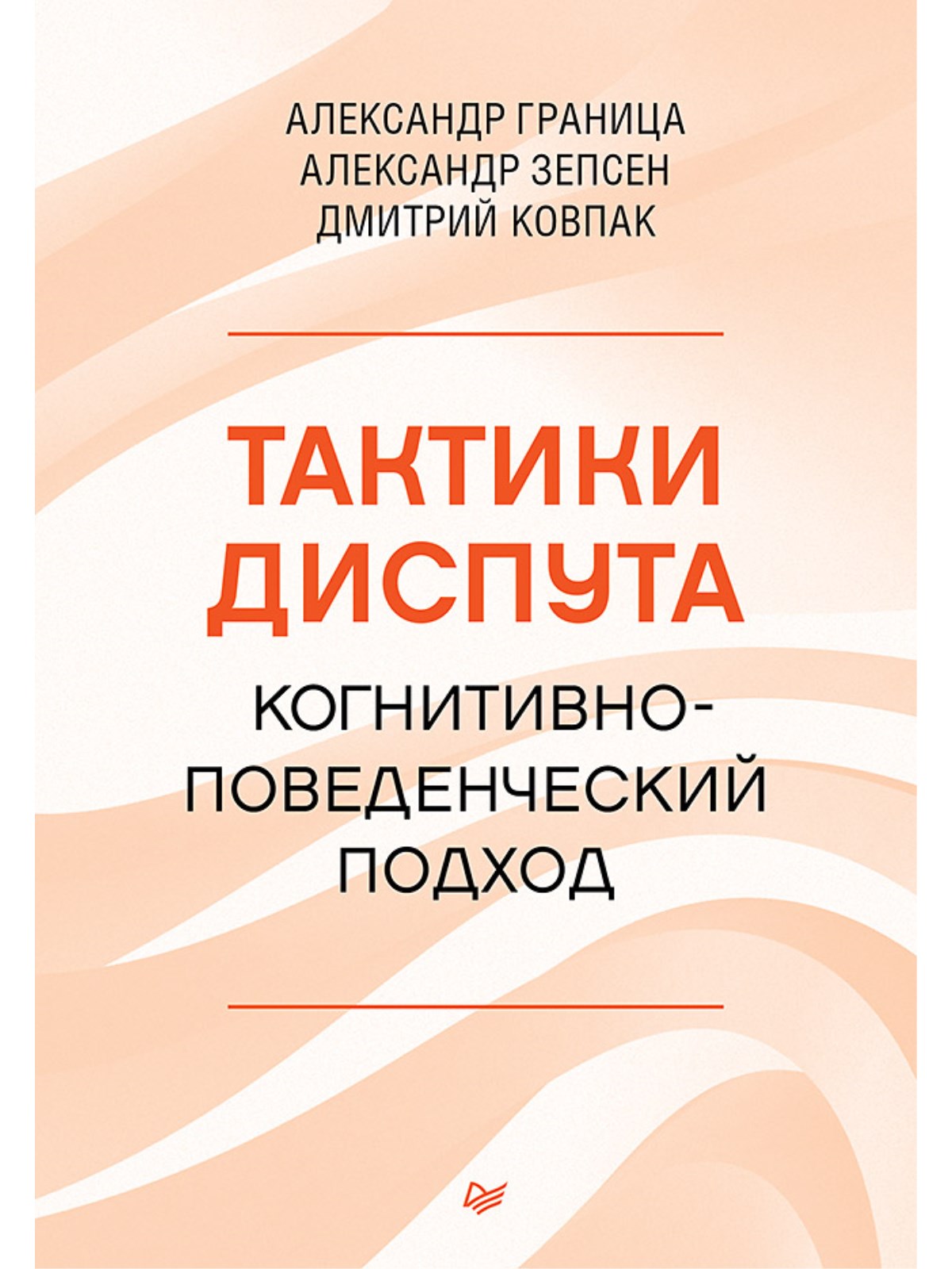 

Тактики диспута. Когнитивно-поведенческий подход