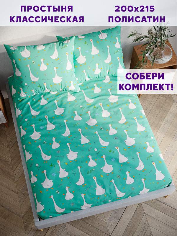 

Простынь Simple House Гуси-Гуси 200х215 см