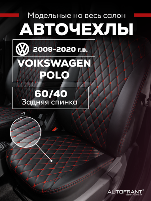 

Чехлы на авто Автофрант Volkswagen Polo (Фольксваген Поло) седан 2009-2020, Красный, Фольксваген Поло седан 2009-2020
