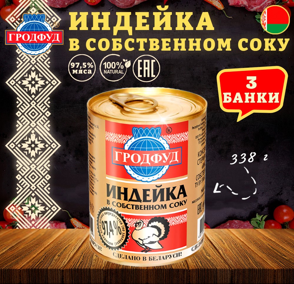 Мясо индейки Гродфуд в собственном соку, 3 шт по 338 г