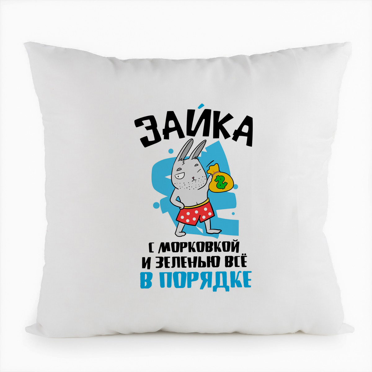 фото Подушка белая coolpodarok прикол. зайка, с морковкой и зеленью все в порядке