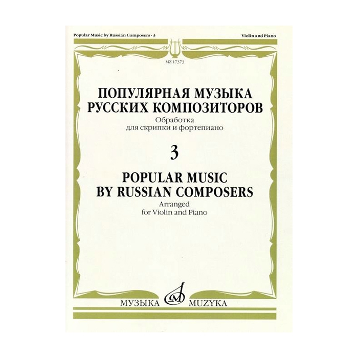 

Популярная музыка русских композиторов – 3. Для скрипки и фортепиано, издательство Музыка