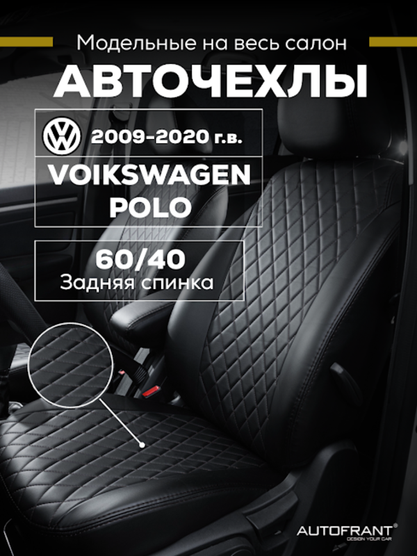

Чехлы на авто Автофрант Volkswagen Polo (Фольксваген Поло) седан 2009-2020, Черный, Фольксваген Поло седан 2009-2020