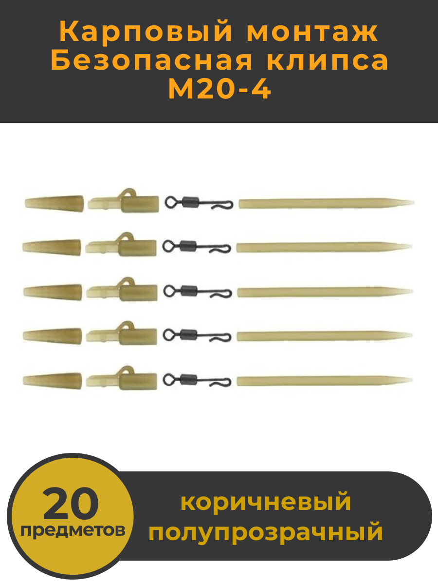 Безопасная клипса Hirisi набор из 20 предметов карповый монтаж