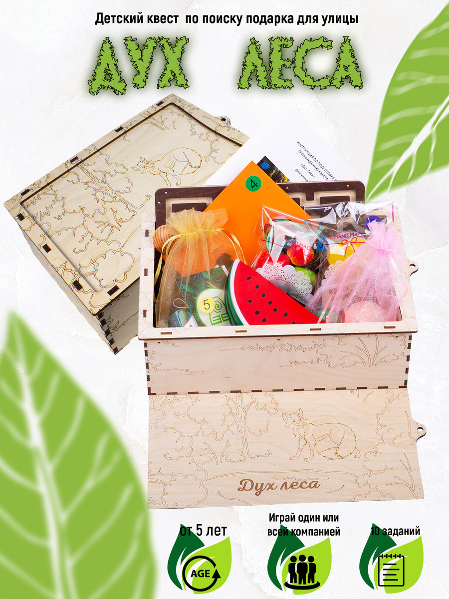 

Детский Квест Дух леса (для дома)