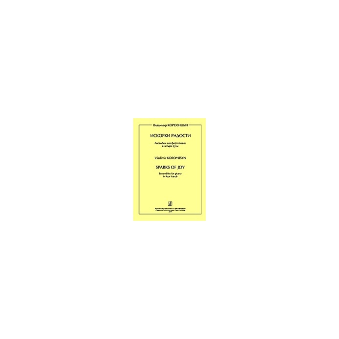 

Коровицын В. Искорки радости. Ансамбли для ф-о в 4 руки. Ср. и ст.кл. ДМШ, издательство Ко