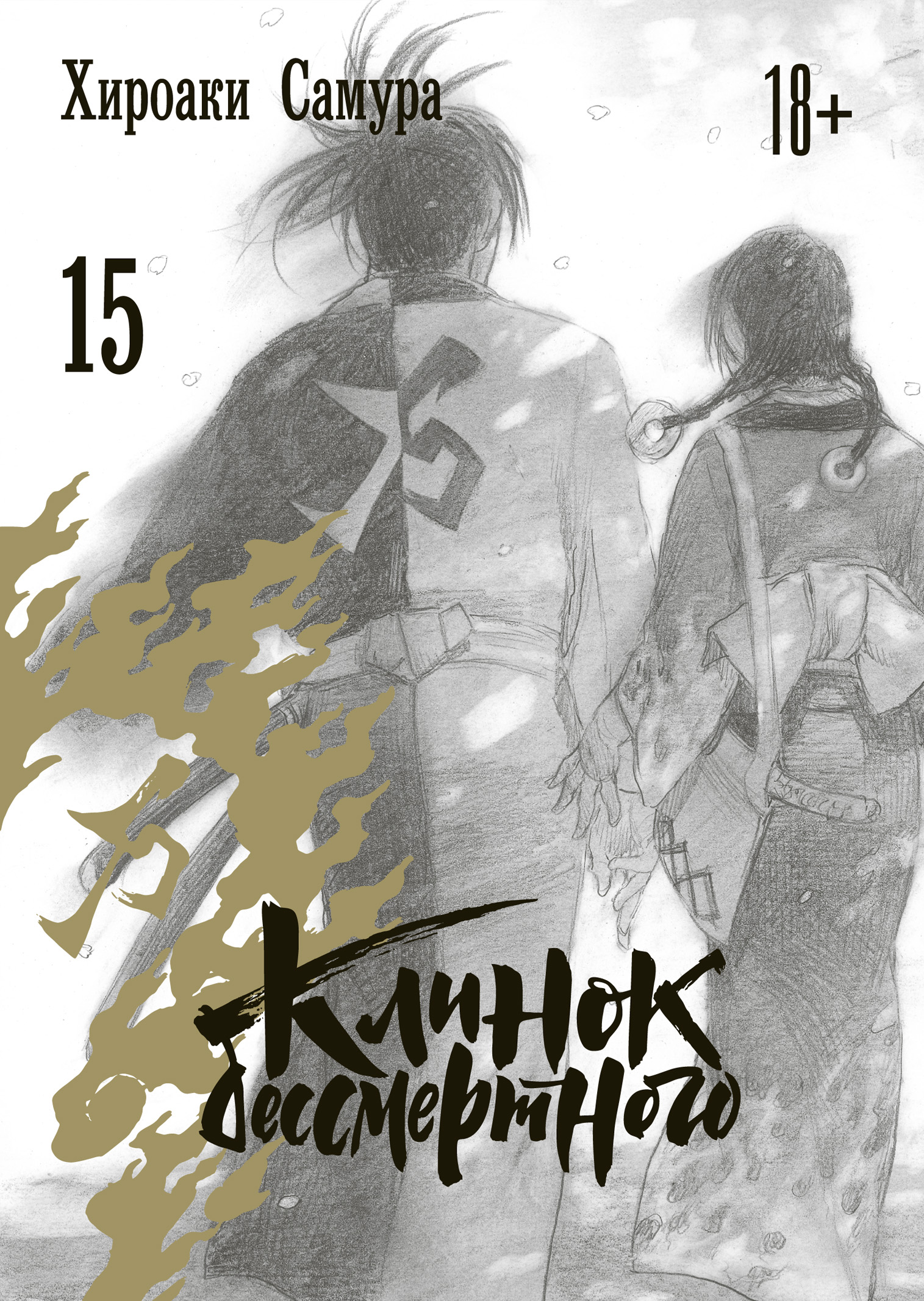 

Клинок бессмертного. Том 15
