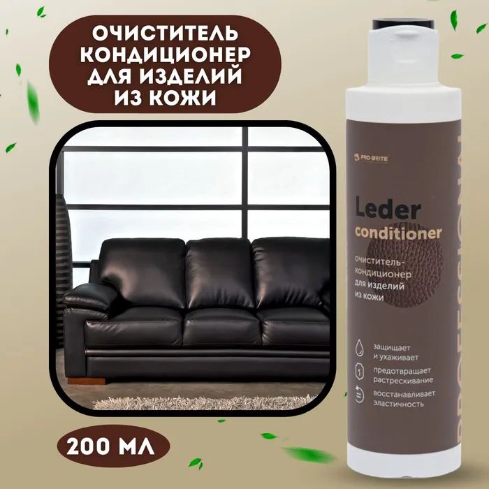 Очиститель-кондиционер для кожи Pro-Brite Leder 200 мл, против потертостей и потемнений1шт