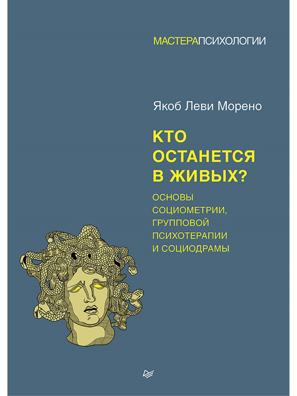 

Кто останется в живых Основы социометрии, групповой психотерапии и социодрамы