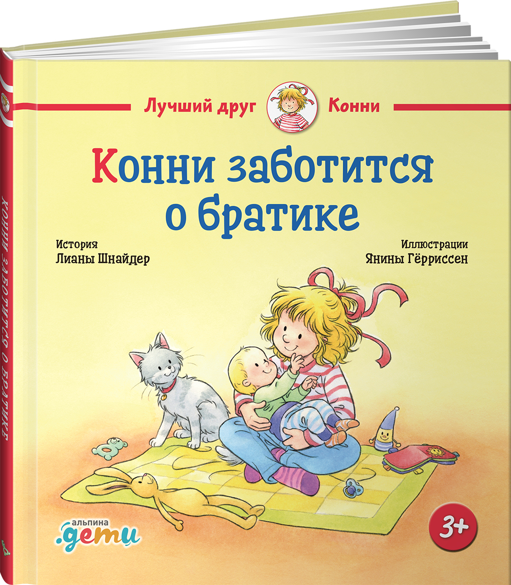 

Конни заботится о братике