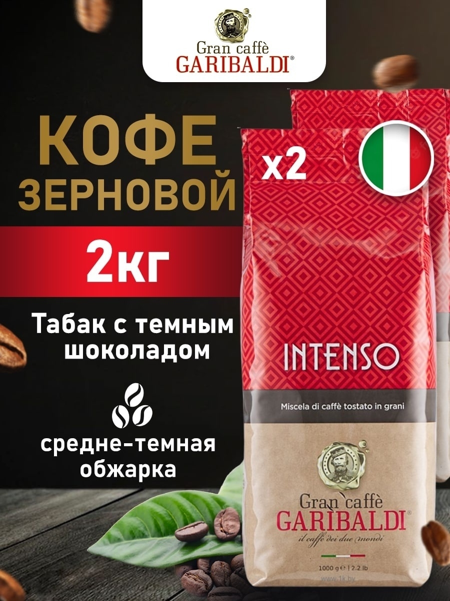 Кофе в зернах Garibaldi Intenso, 2 шт по 1 кг