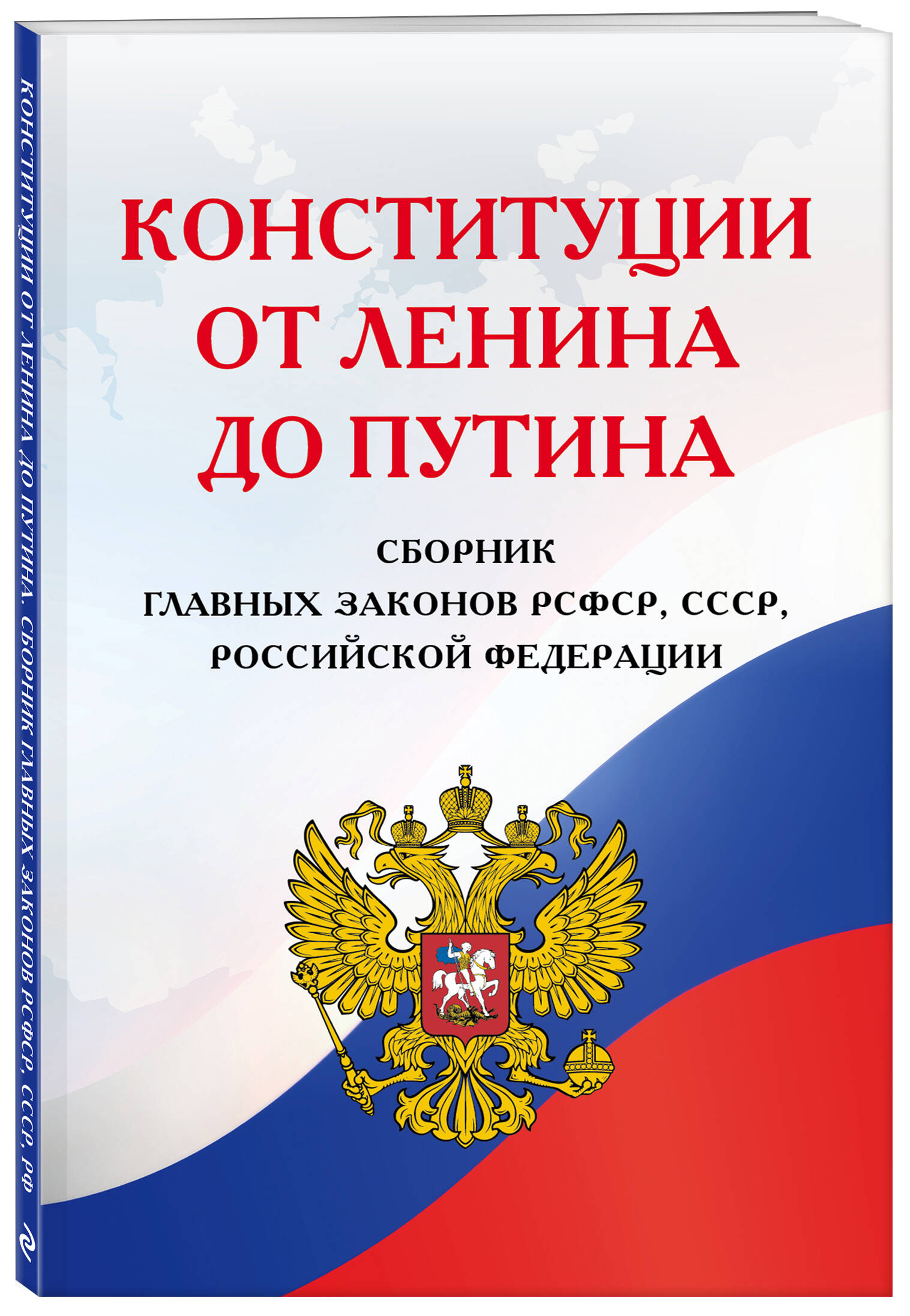 

Конституции от Ленина до Путина. Сборник главных законов РСФСР, СССР, РФ