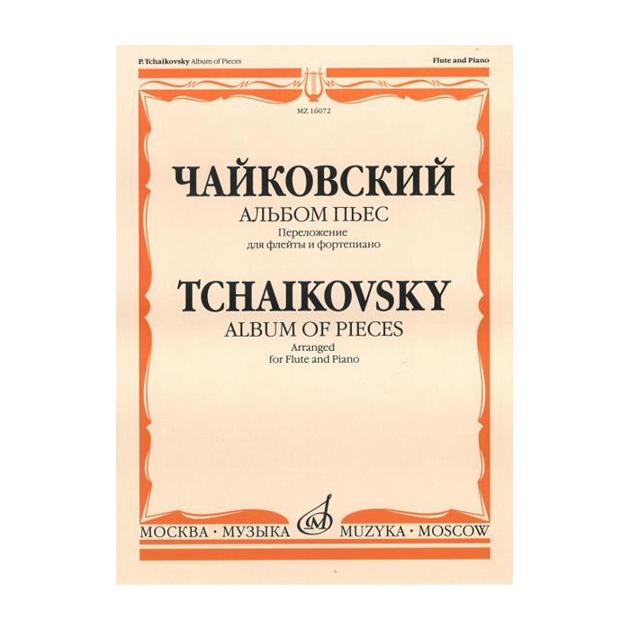 

Чайковский П.И. Альбом пьес. Переложение для флейты и фортепиано, Издательство Музыка 1607