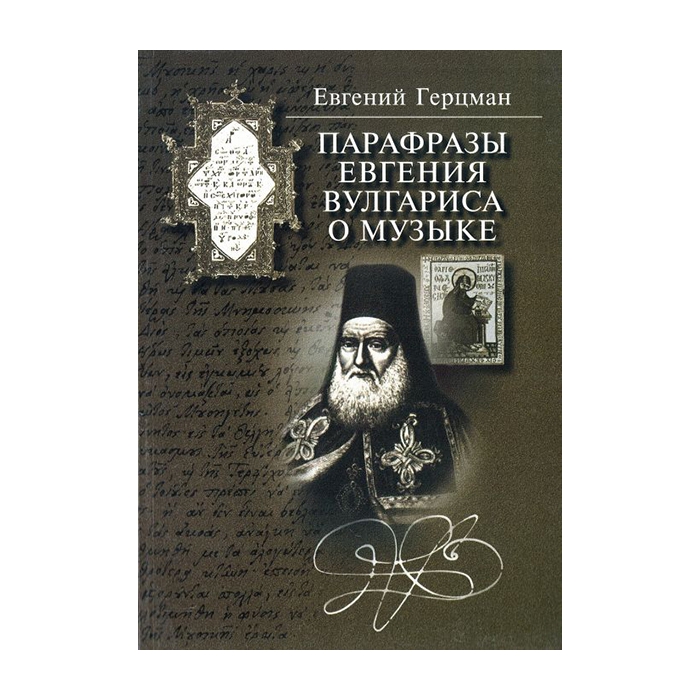 

Герцман Е. Парафразы Евгения Вулгариса о музыке, издательство «Музыка» 15836МИ