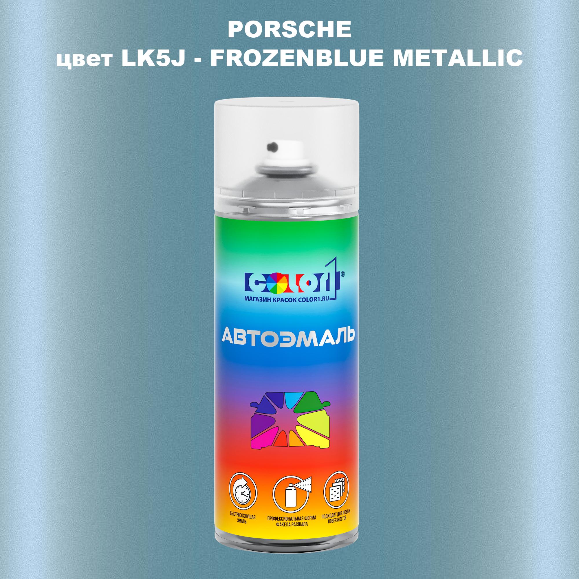 

Аэрозольная краска COLOR1 для PORSCHE, цвет LK5J - FROZENBLUE METALLIC, Прозрачный