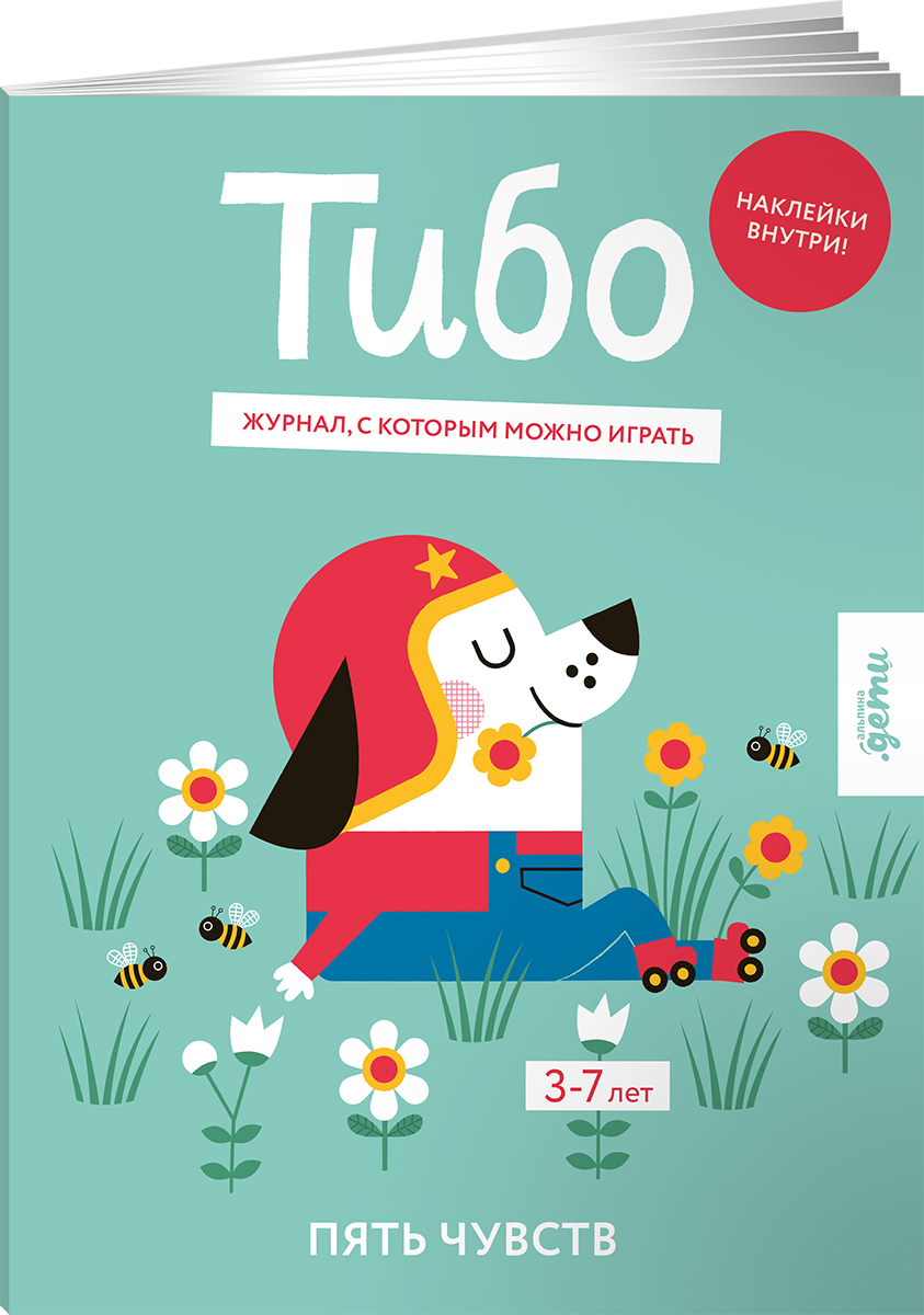 

Тибо Журнал, с которым можно играть Пять чувств