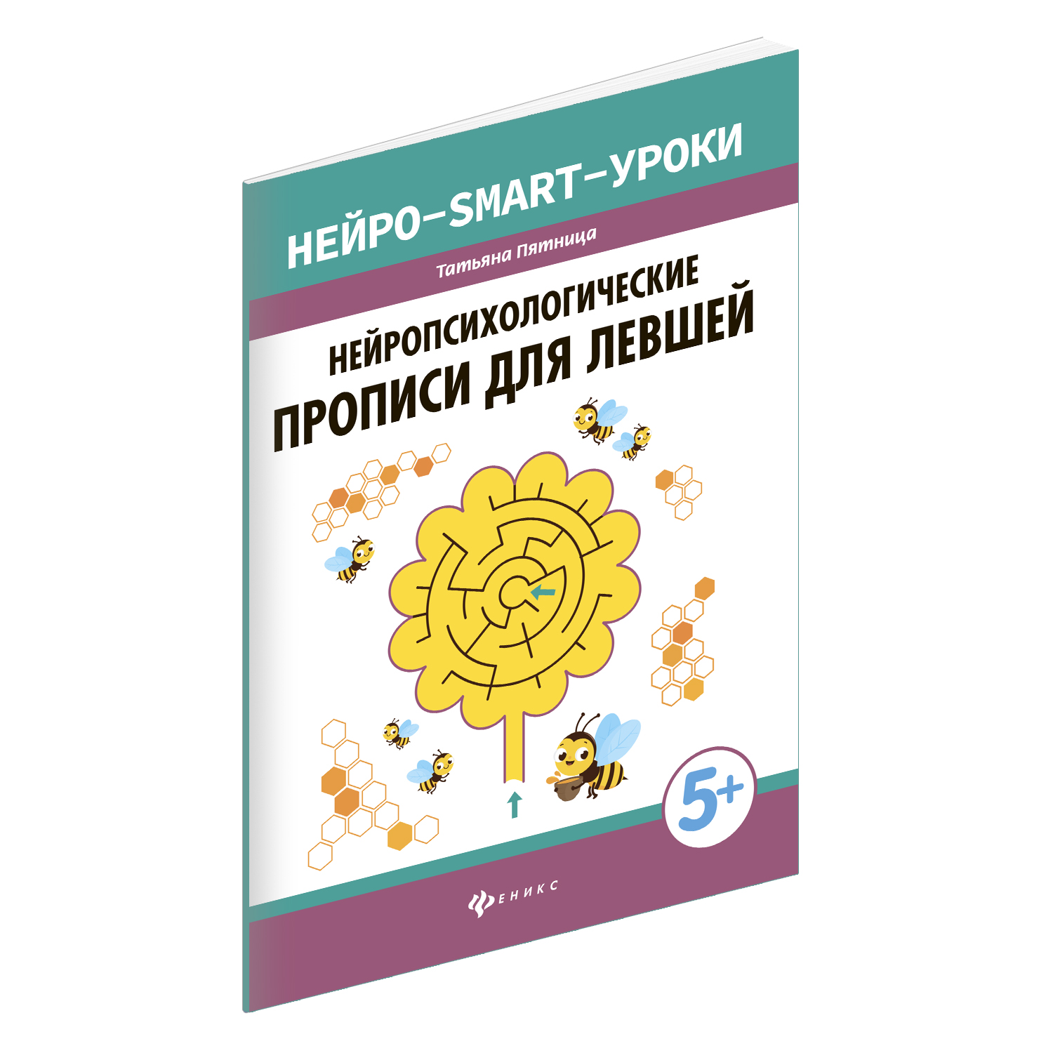 

Феникс Прописи Феникс Нейропсихологические, для левшей