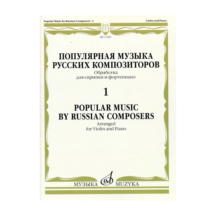 

Популярная музыка русских композиторов – 1. Для скрипки и фортепиано, издательство Музыка