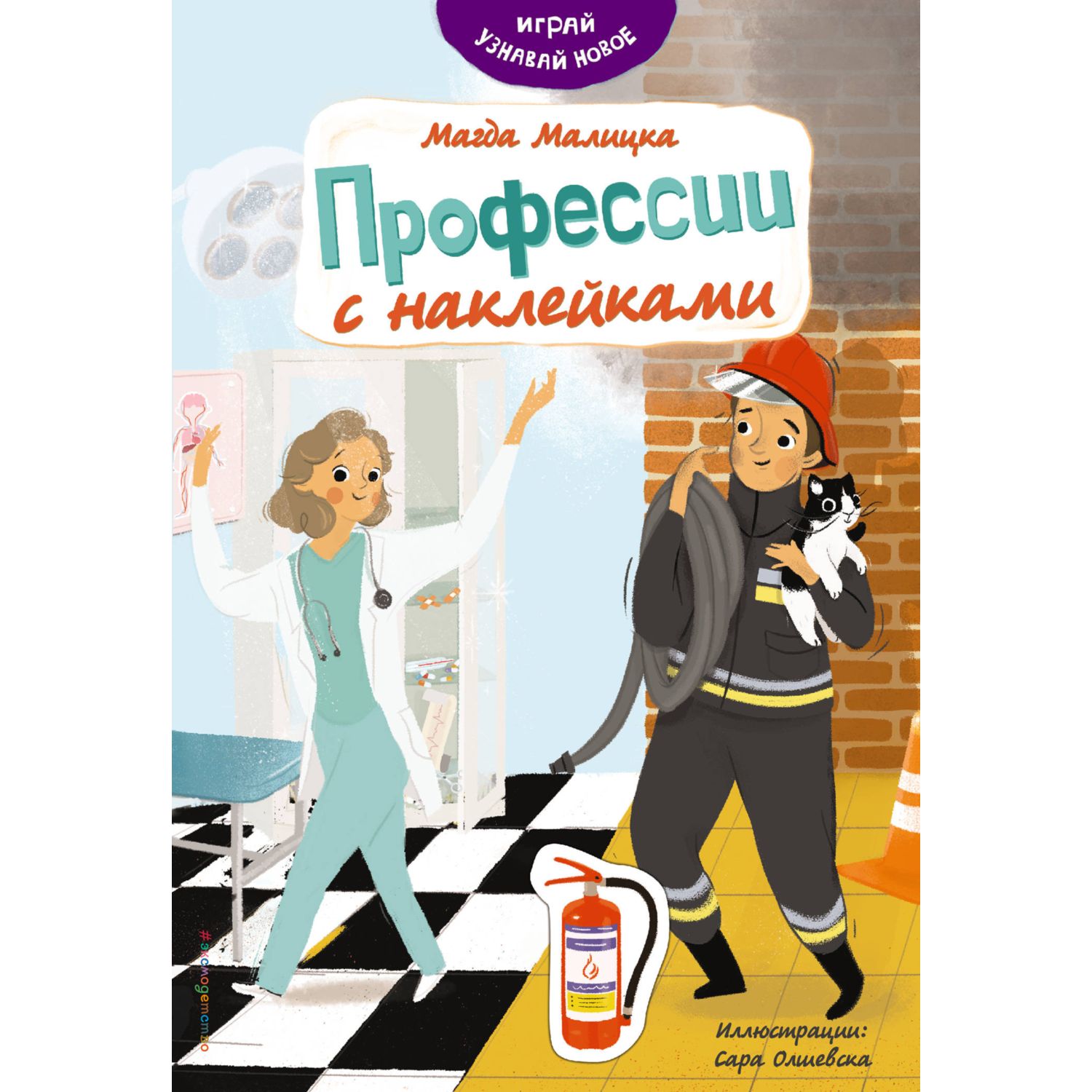 фото Книга профессии с наклейками. играй и узнавай новое эксмо