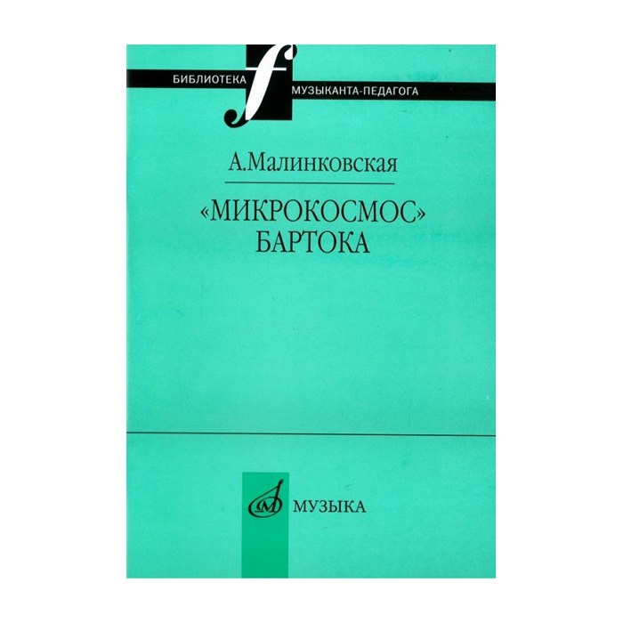 

Малинковская А.В. Микрокосмос Бартока, Издательство "Музыка" 16995МИ