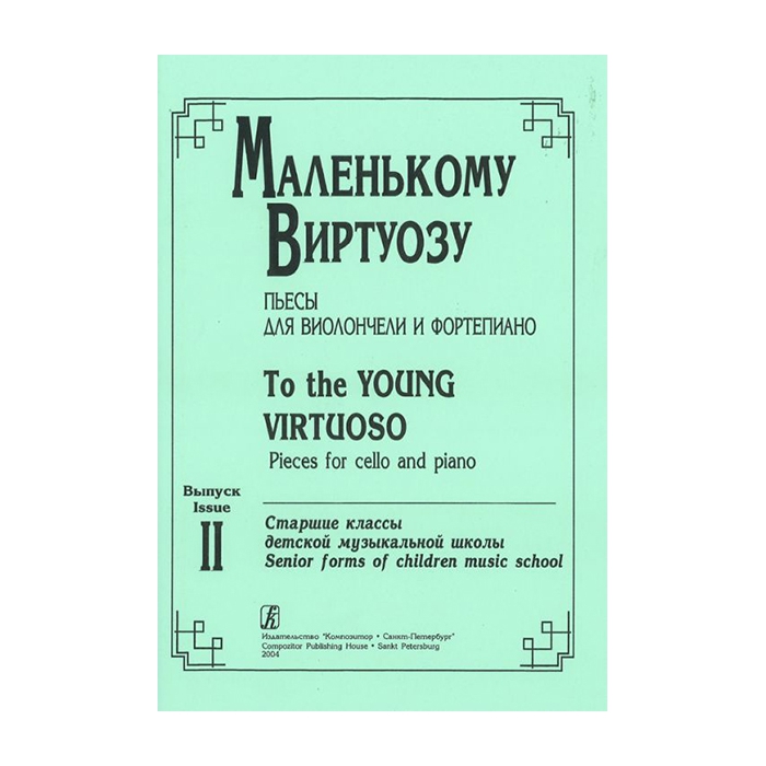 

Книга Маленькому виртуозу. Пьесы для виолончели и ф-но. Старшие классы ДМШ.…