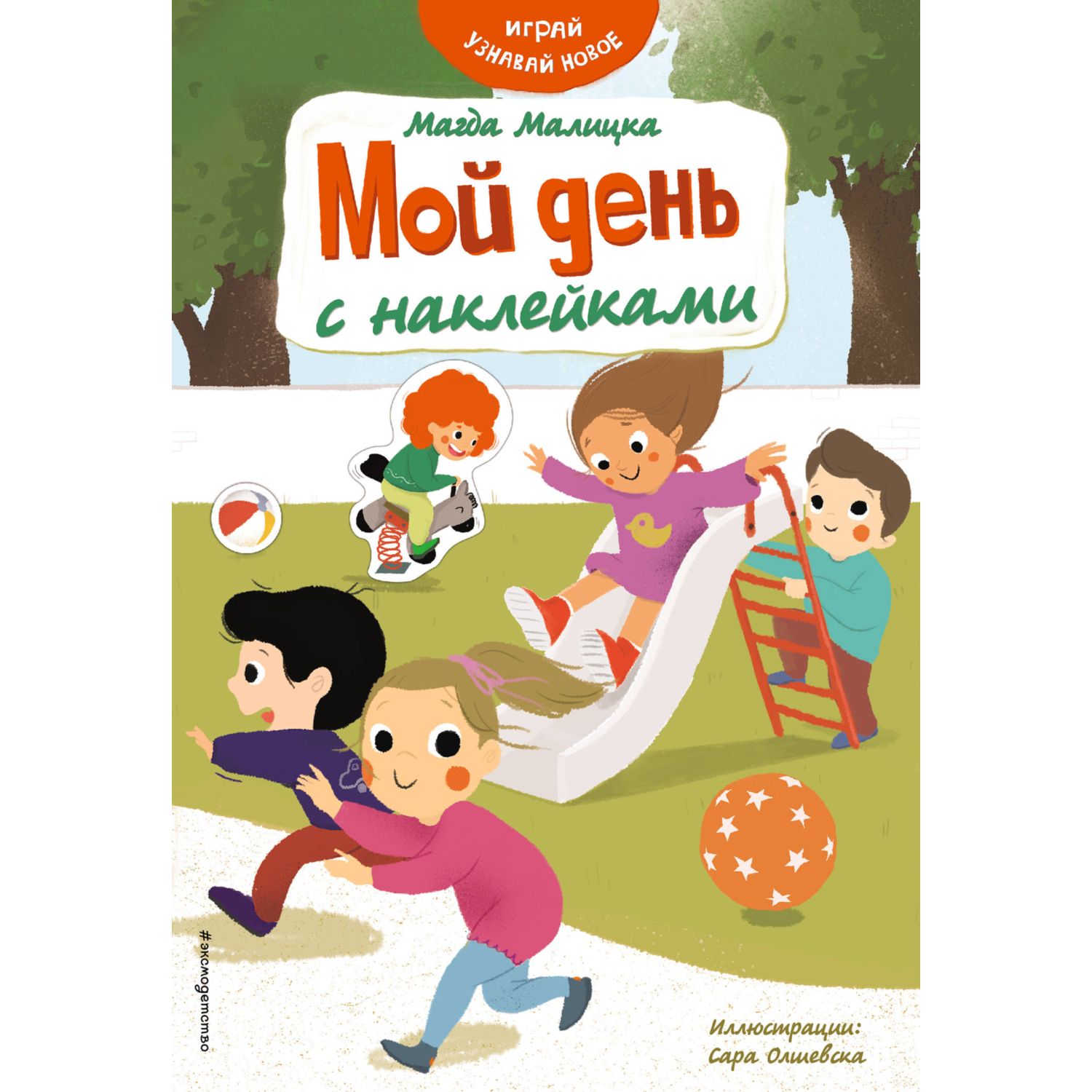 

Книга Мой день с наклейками. Играй и узнавай новое