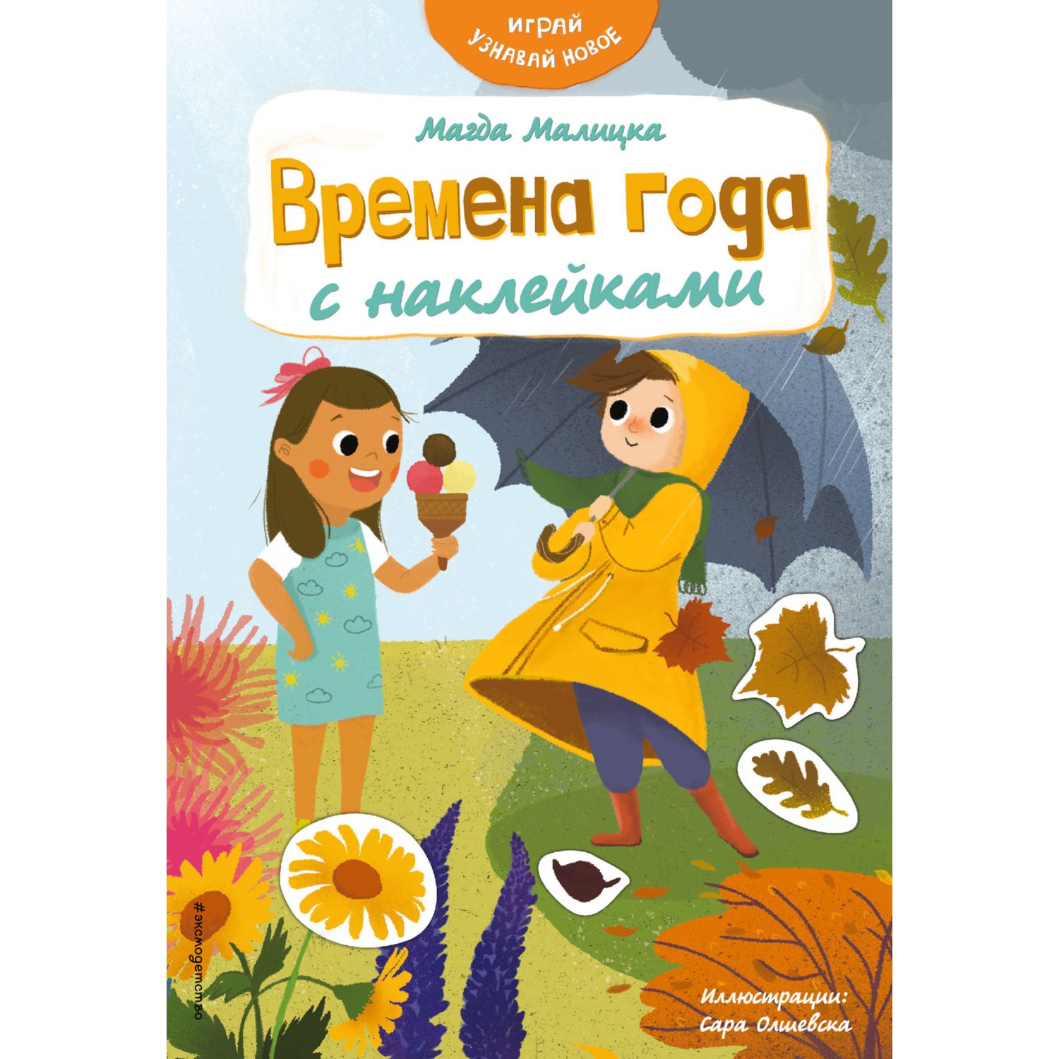 фото Книга времена года с наклейками. играй и узнавай новое эксмо