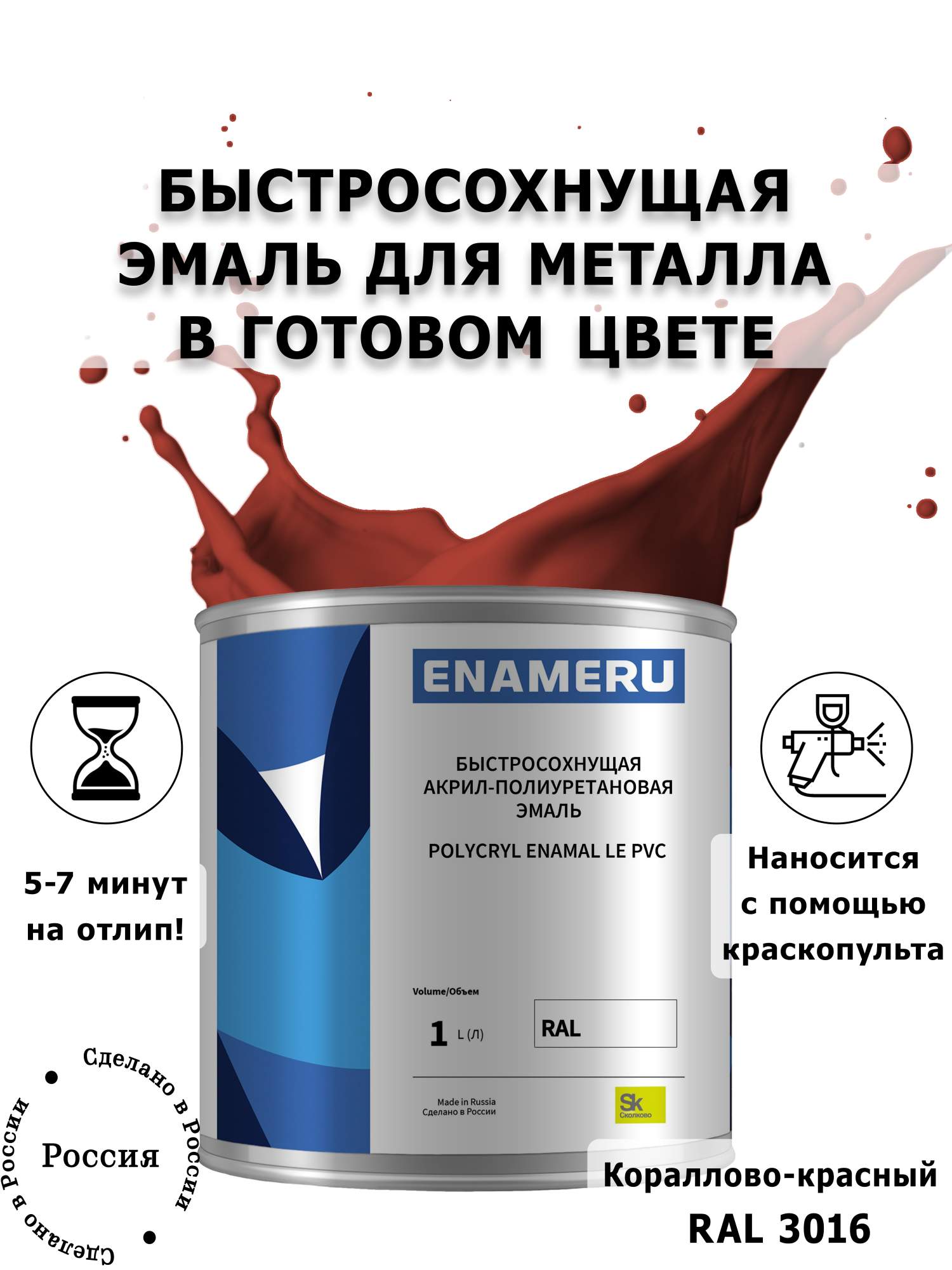 Эмаль Enameru для Металла с компонентами, Акрил-полиуретановая, 1л, RAL 3016 пленка листах 58x58см красный 65 микрон