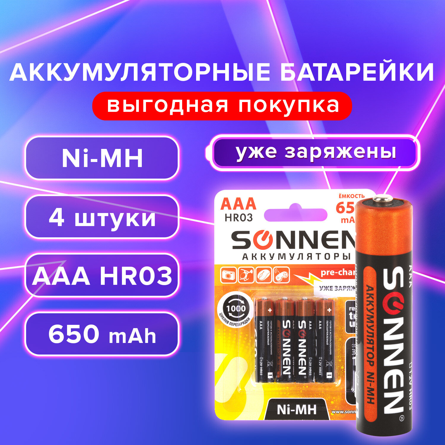 Аккумуляторные батарейки SONNEN Ni-Mh, 455609,ААА 650 мАч (HR03) мизинчиковые 4шт