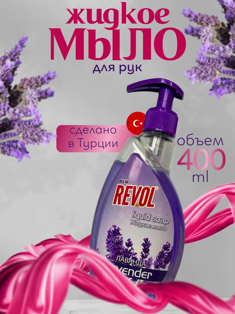 Жидкое мыло Revol лаванда православные святыни юга турции 2 е изд