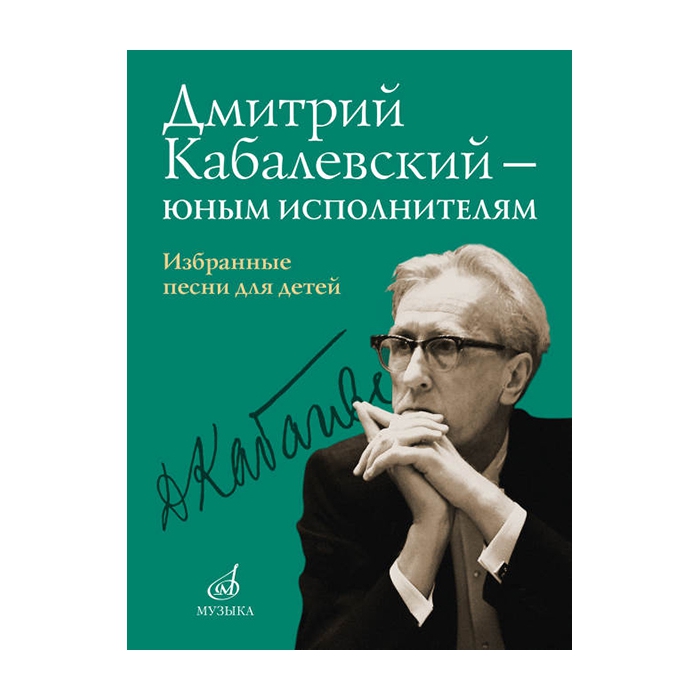 Дмитрий Кабалевский — юным исполнителям. Избранные песни для детей, издательство 