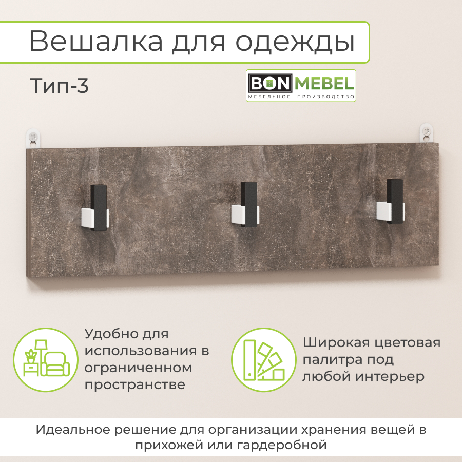 Вешалка настенная BONMEBEL Тип 3, Ателье темный 49х1,6х14 см