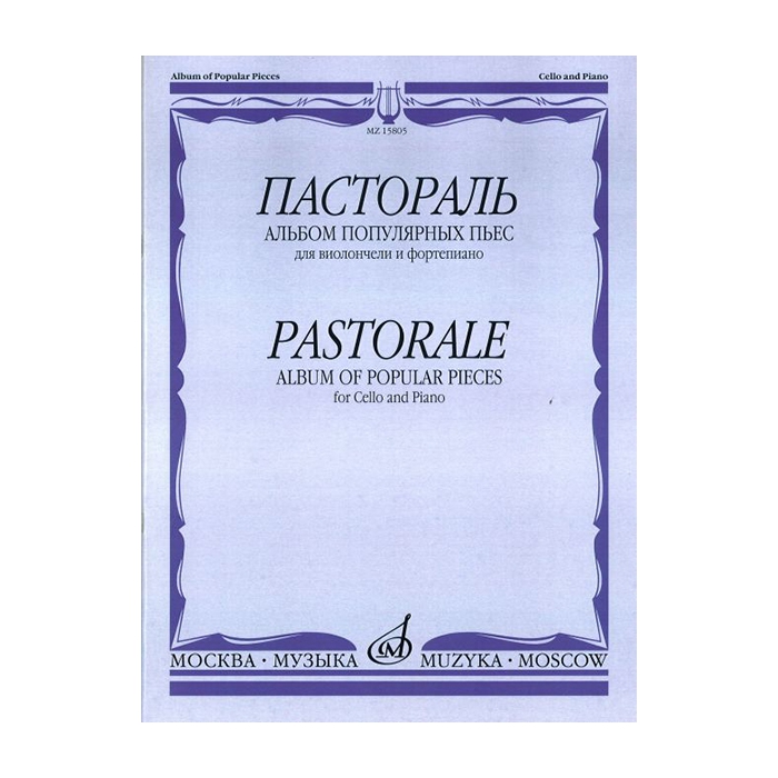 

Пастораль. Альбом популярных пьес. Для виолончели и фортепиано, издательство Музыка 15805М