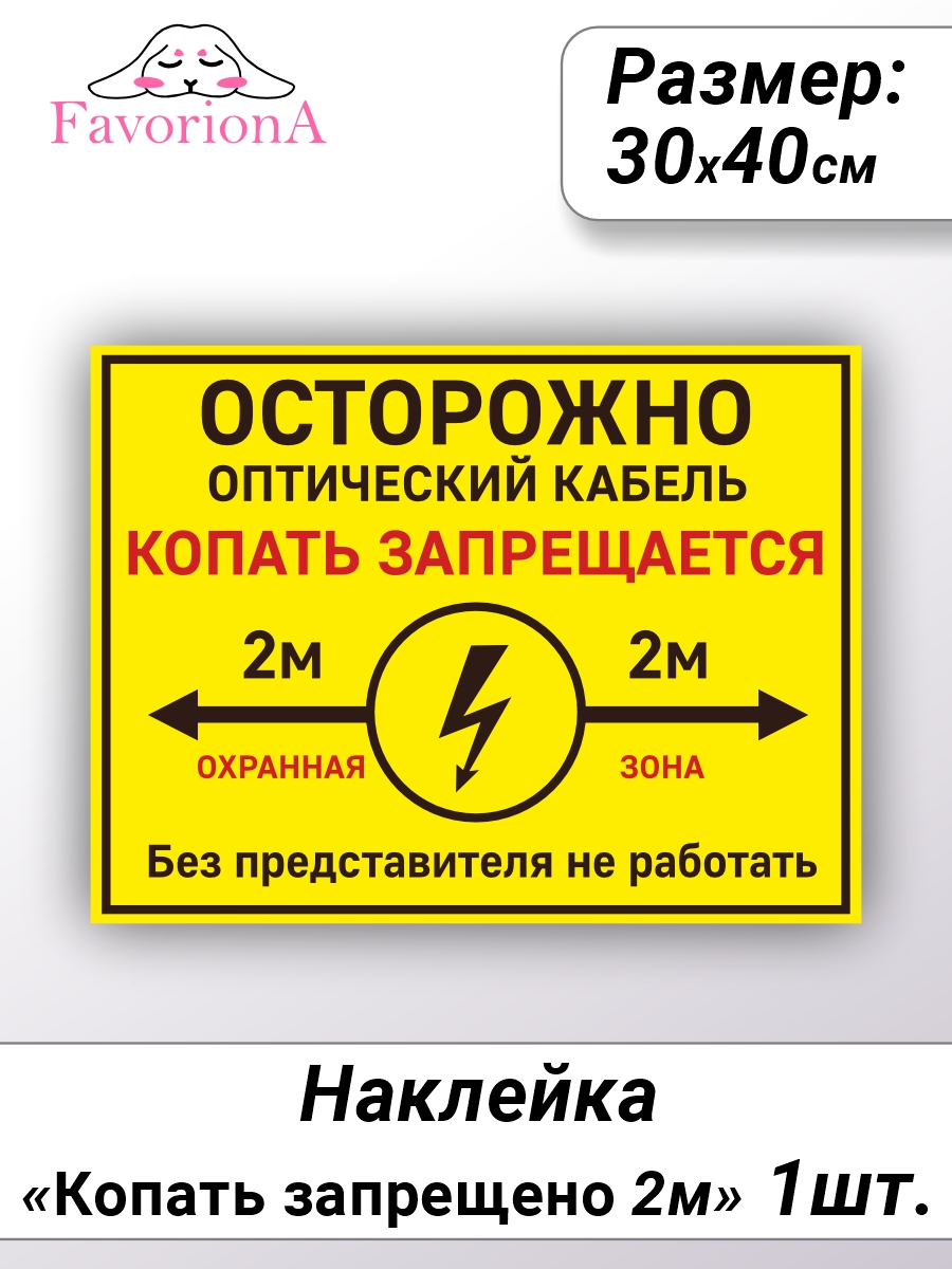 Наклейки виниловые Favoriona Запрещено копать 2м ST-0287