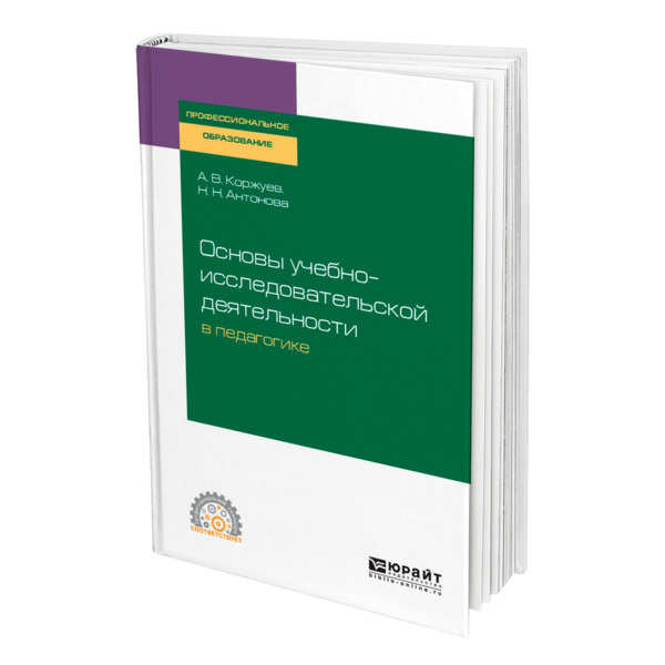 фото Книга основы учебно-исследовательской деятельности в педагогике юрайт