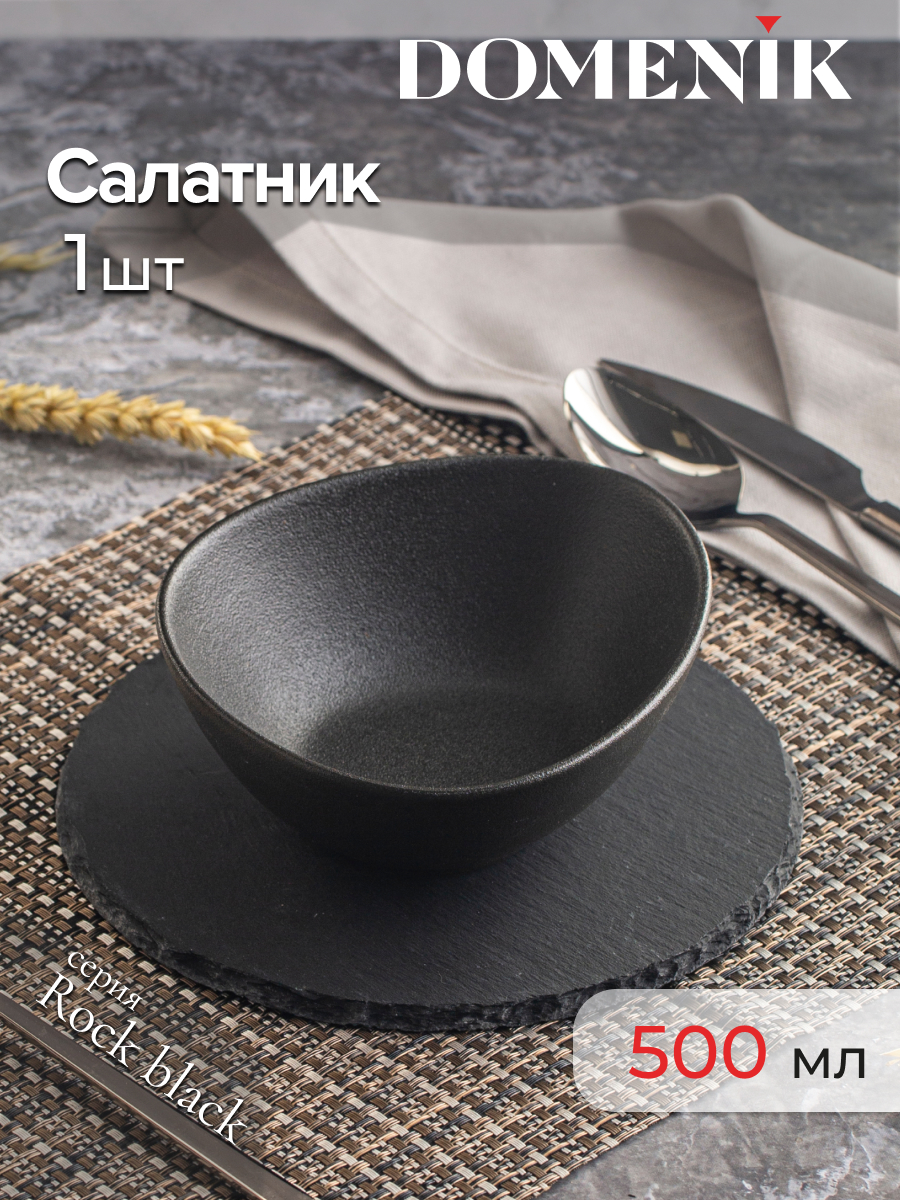 Салатник Domenik Rock black 16 см