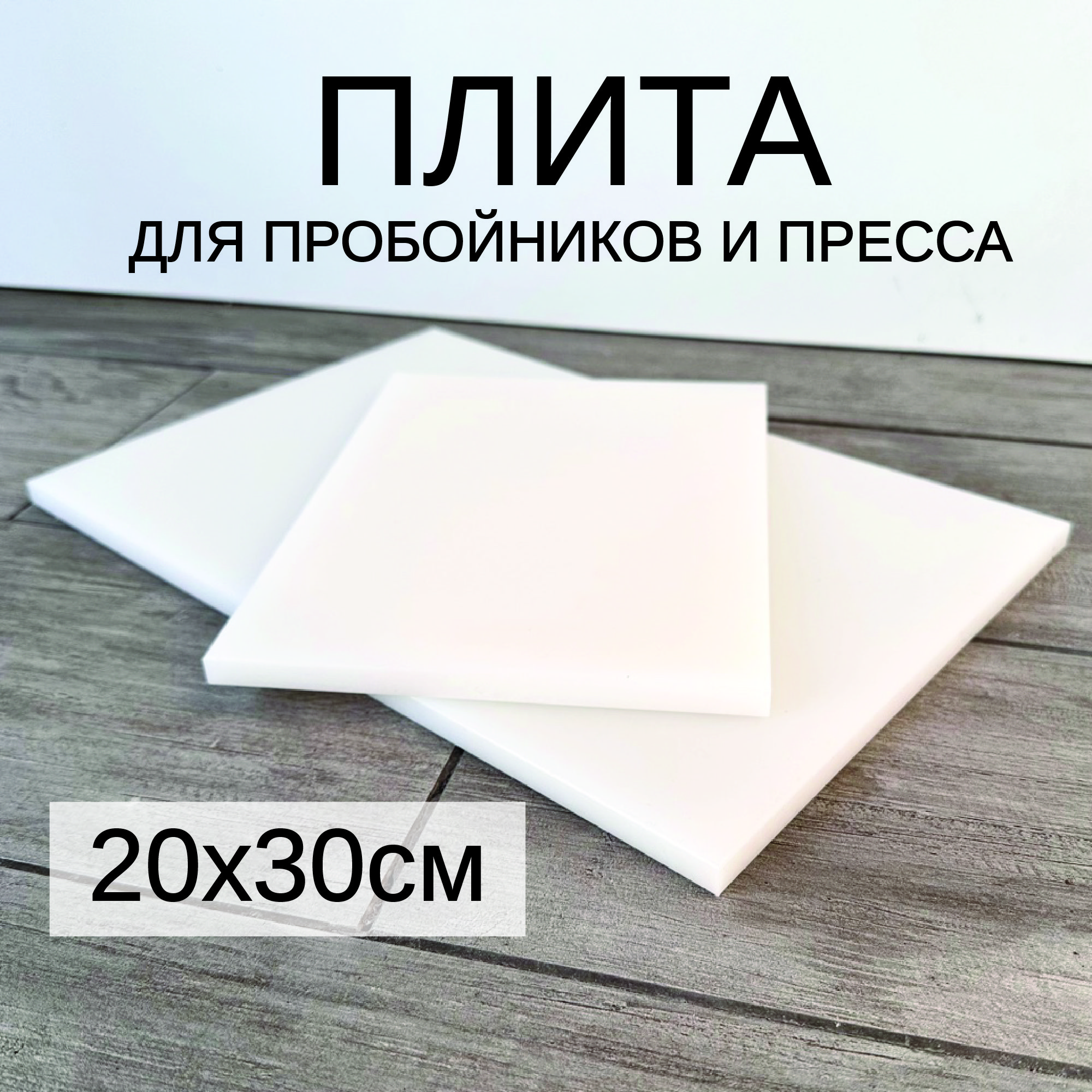 

Плита для пробойников и прессов Che handmade pp001 работа с кожей, 20х30 см, Белый