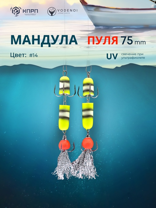 Мандула Vodenoi Пуля 75 мм 14 цвет