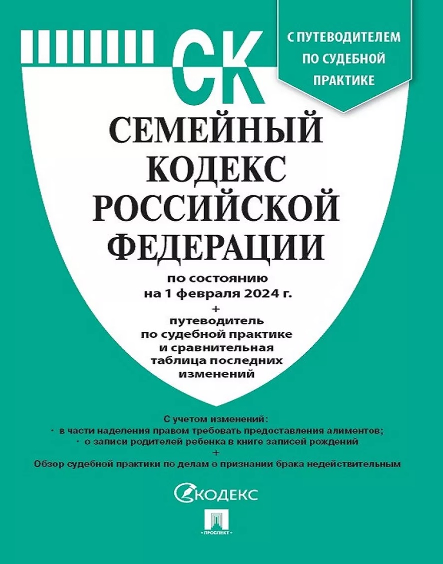 

СК РФ(01. 02. 2024), Деловая Литература / Право / Кодексы